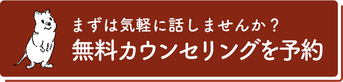 まずは気軽に話しませんか？無料カウンセリングを予約