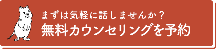 まずは気軽に話しませんか？無料カウンセリングを予約