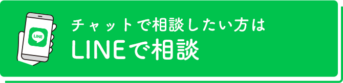 チャットで相談したい方はLINEで相談