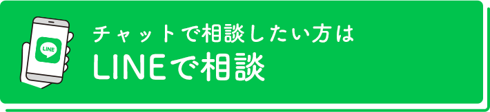 チャットで相談したい方はLINEで相談