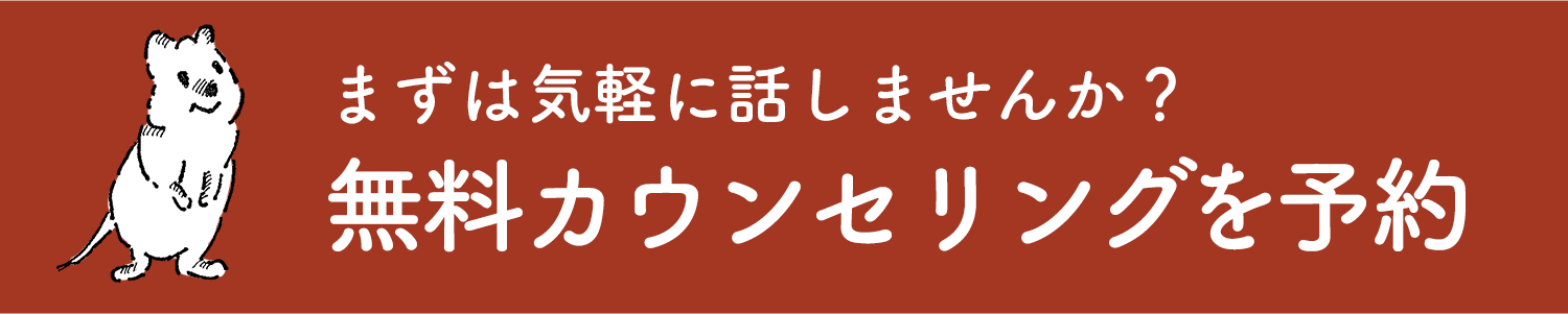 まずは気軽に話しませんか？無料カウンセリングを予約