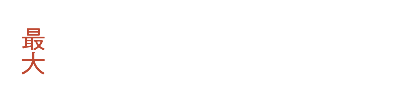 航空券含む最大25万円相当が無料！！