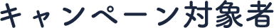 キャンペーン対象者
