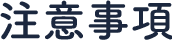 注意事項